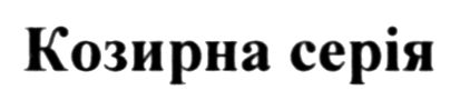 козирна серія