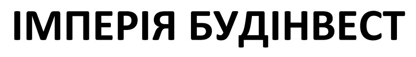 імперія будінвест