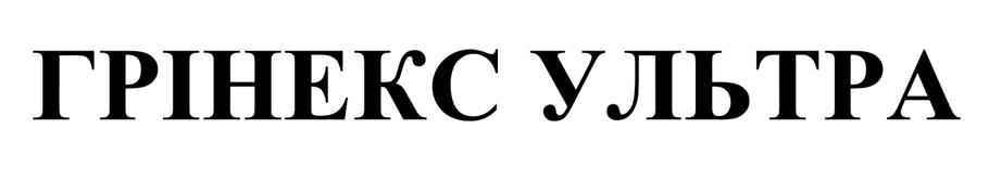 грінекс ультра
