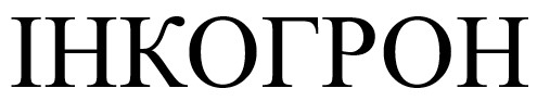 інкогрон
