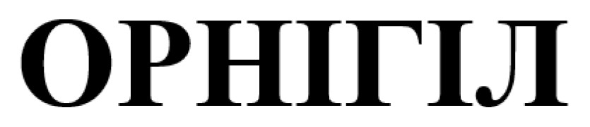 орнігіл