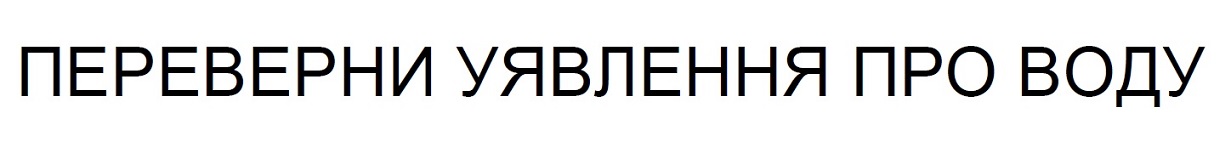 переверни уявлення про воду