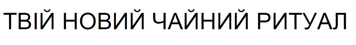 твій новий чайний ритуал