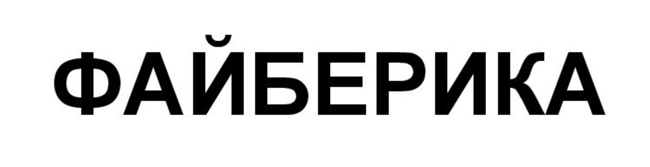файберика