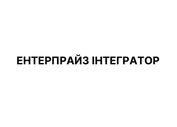 ентерпрайз інтегратор