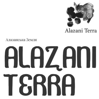 алазанська земля