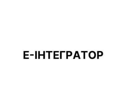 е інтегратор