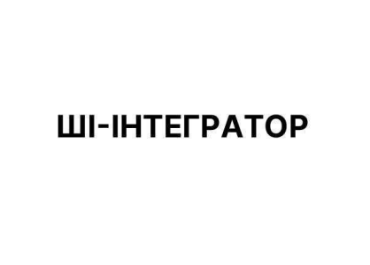 ші інтегратор