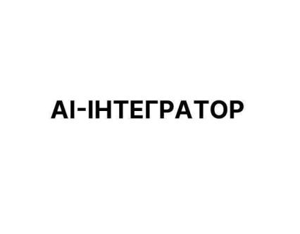 аі інтегратор