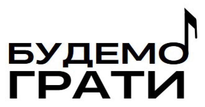 будемо грати