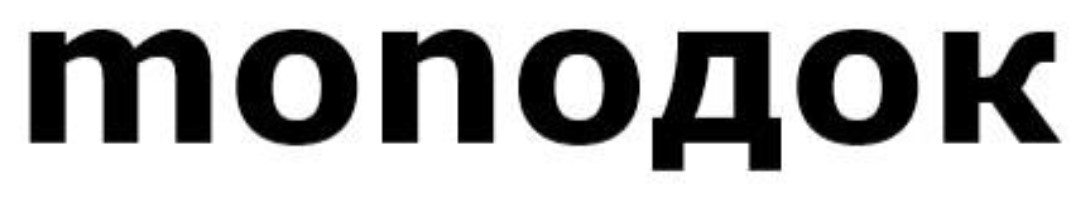 монодок