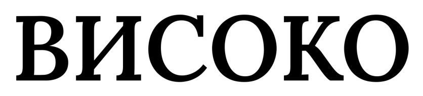 високо