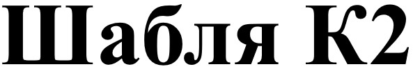 шабля к2