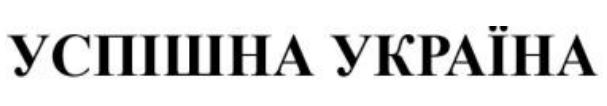 успішна україна