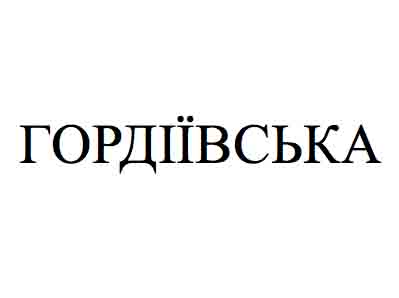 гордіївська