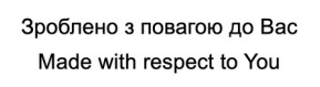зроблено з повагою до вас