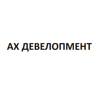 ах девелопмент
