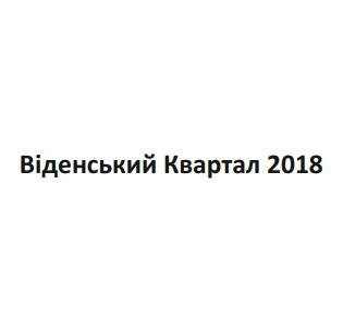 віденський квартал 2018