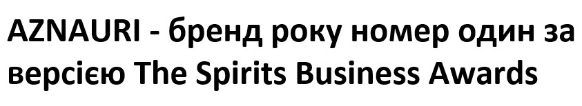 aznauri - бренд року номер один за - версією the spirits business awards
