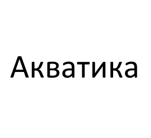 акватика