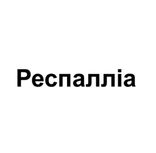 респалліа