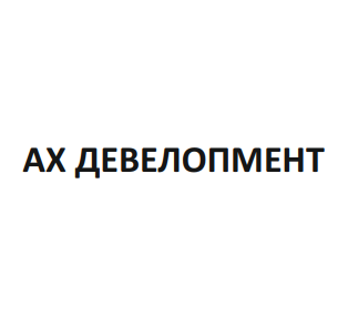 ах девелопмент