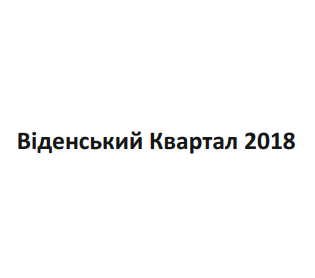 віденський квартал 2018