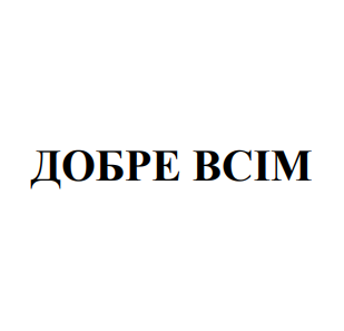 добре всім
