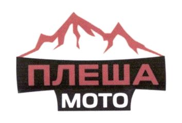 плеша мото