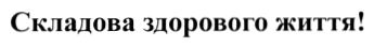 складова здорового життя!