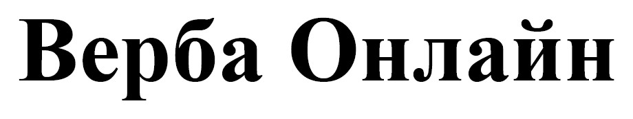 верба онлайн