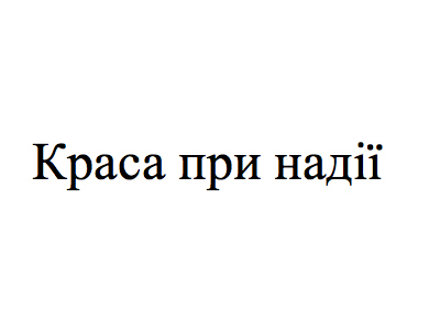 краса при надії