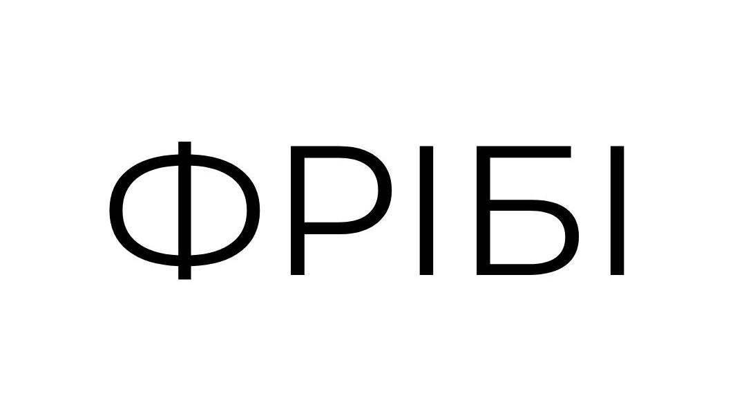 фрібі