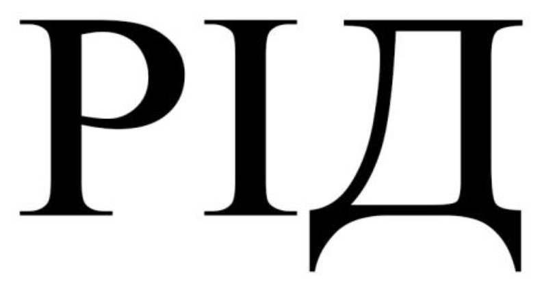 рід