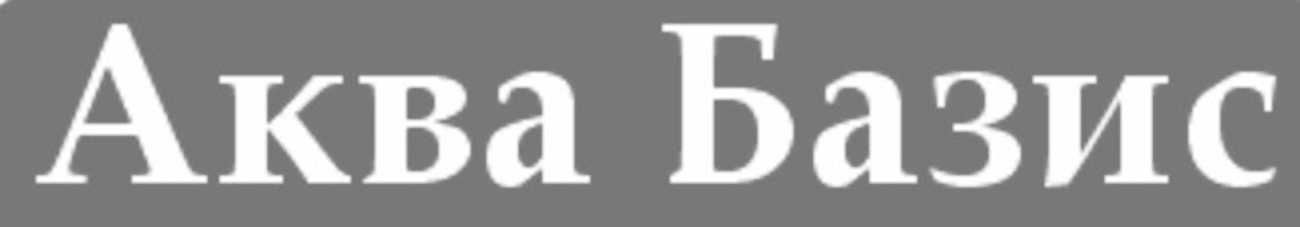 аква базис