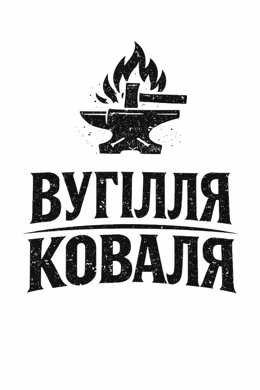 вугілля коваля