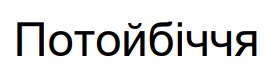 потойбіччя