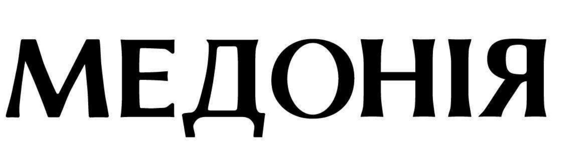 Лого ТМ медонія