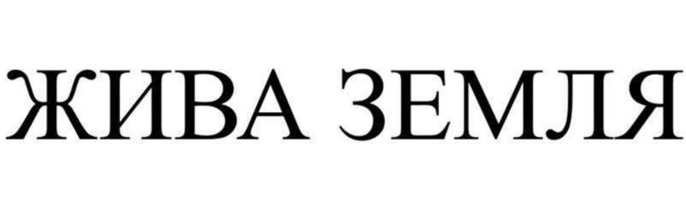 жива земля