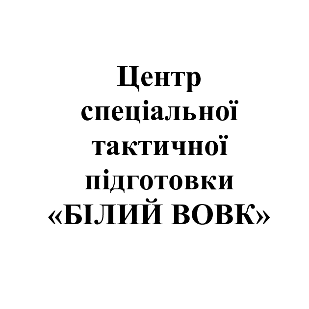 центр спеціальної тактичної підготовки білий вовк