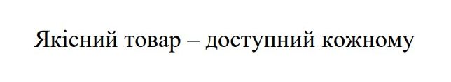 якісний товар – доступний кожному