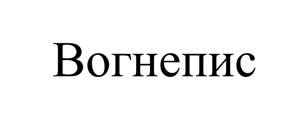 вогнепис