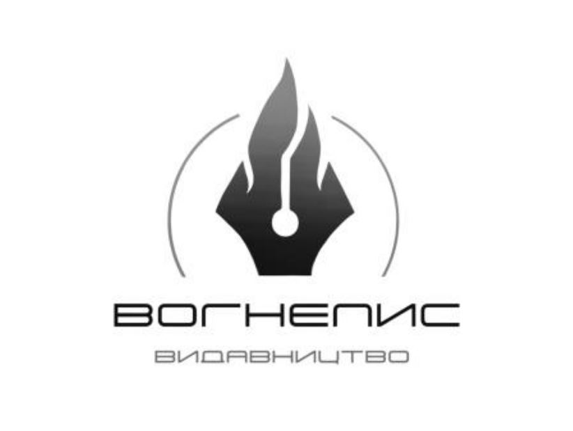 вогнепис видавництво