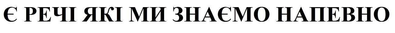 є речі які ми знаємо напевно