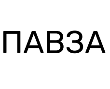 павза