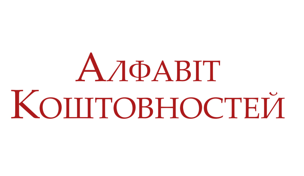 алфавіт коштовностей
