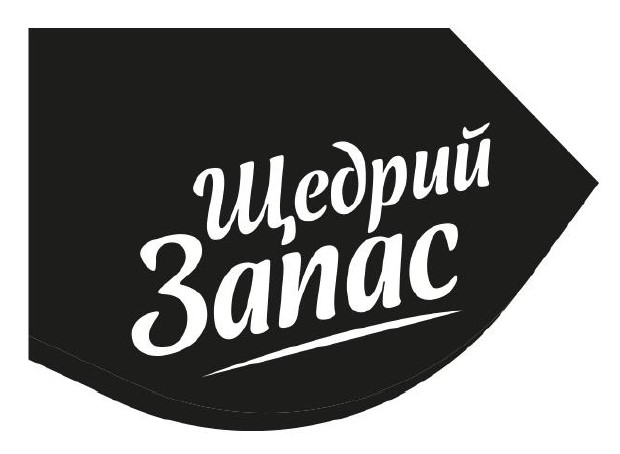 щедрий запас