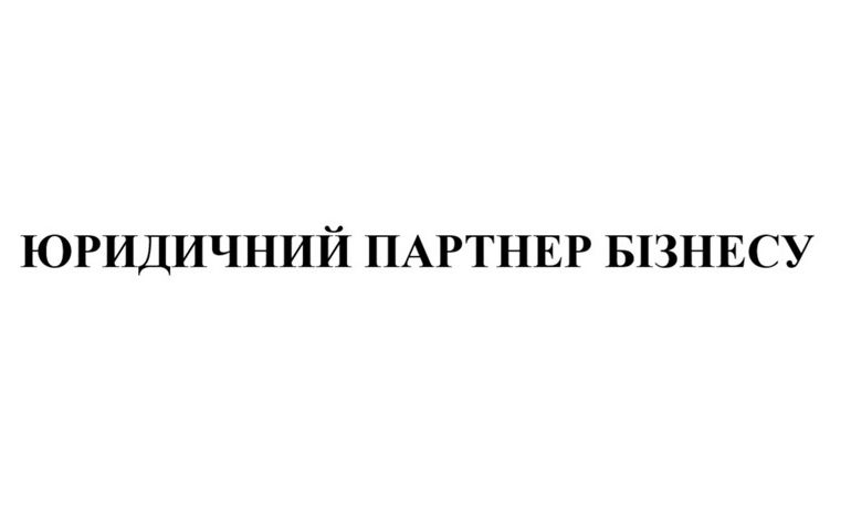 юридичний партнер бізнесу