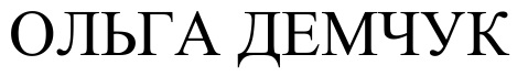 ольга демчук