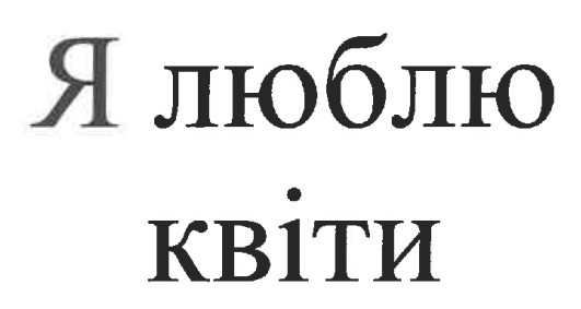 я люблю квіти